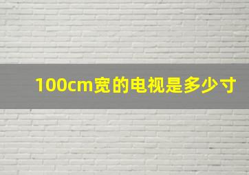 100cm宽的电视是多少寸