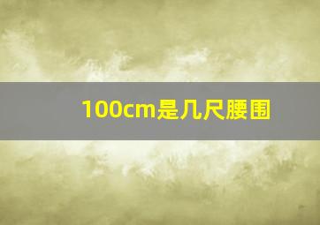 100cm是几尺腰围