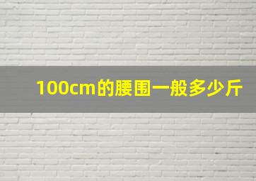 100cm的腰围一般多少斤