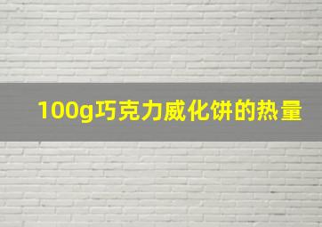 100g巧克力威化饼的热量