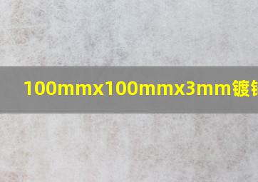 100mmx100mmx3mm镀锌方钢价格