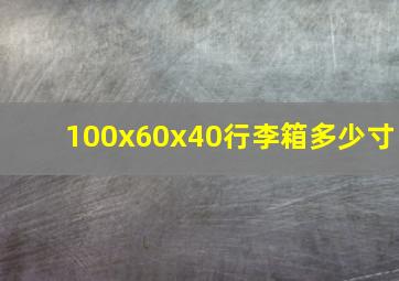 100x60x40行李箱多少寸