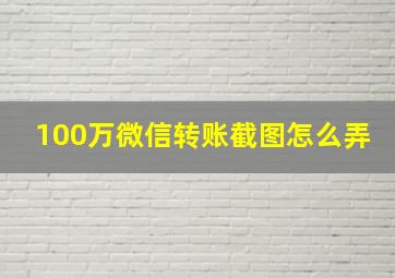 100万微信转账截图怎么弄