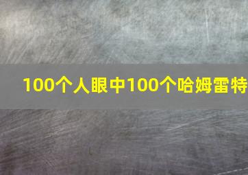 100个人眼中100个哈姆雷特