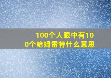 100个人眼中有100个哈姆雷特什么意思