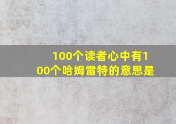 100个读者心中有100个哈姆雷特的意思是