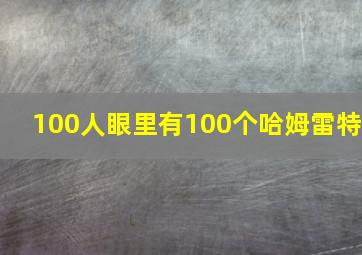 100人眼里有100个哈姆雷特