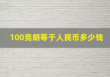 100克朗等于人民币多少钱