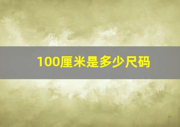 100厘米是多少尺码