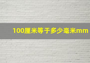 100厘米等于多少毫米mm