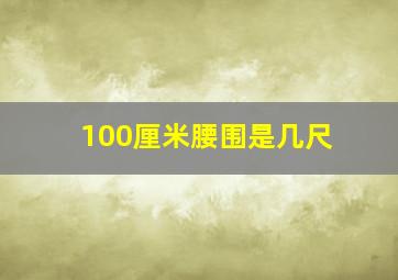 100厘米腰围是几尺