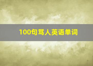 100句骂人英语单词