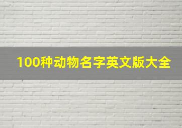 100种动物名字英文版大全