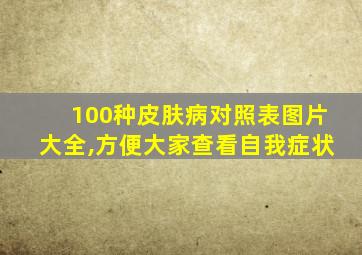 100种皮肤病对照表图片大全,方便大家查看自我症状