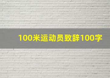 100米运动员致辞100字