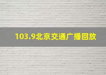 103.9北京交通广播回放