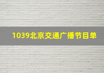 1039北京交通广播节目单