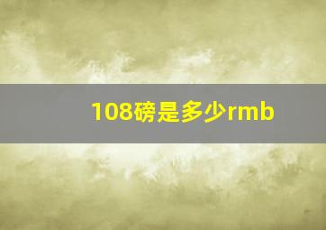 108磅是多少rmb