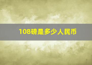 108磅是多少人民币