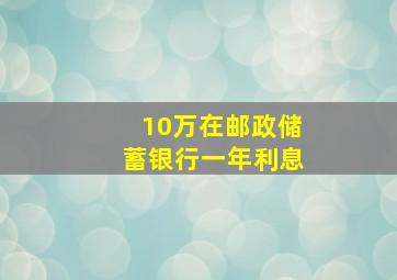 10万在邮政储蓄银行一年利息