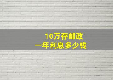 10万存邮政一年利息多少钱