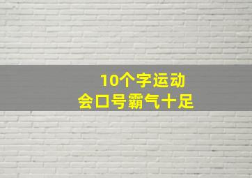 10个字运动会口号霸气十足