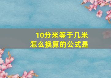 10分米等于几米怎么换算的公式是