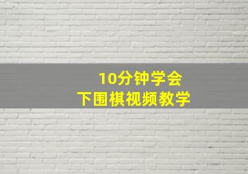 10分钟学会下围棋视频教学