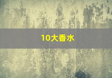 10大香水