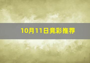 10月11日竞彩推荐