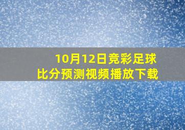 10月12日竞彩足球比分预测视频播放下载