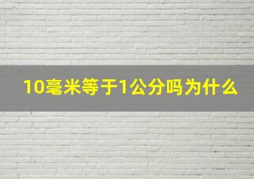 10毫米等于1公分吗为什么