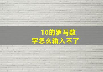 10的罗马数字怎么输入不了