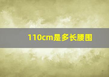 110cm是多长腰围