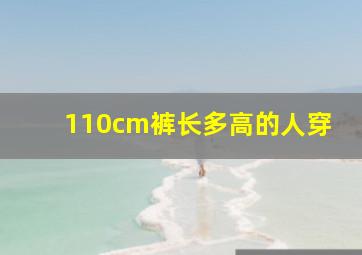 110cm裤长多高的人穿