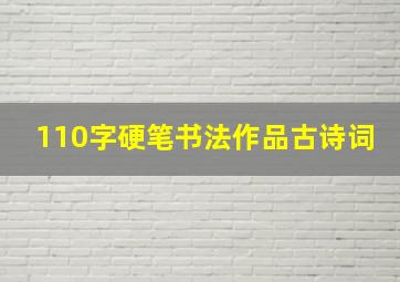 110字硬笔书法作品古诗词