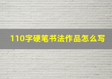 110字硬笔书法作品怎么写