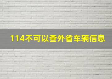 114不可以查外省车辆信息