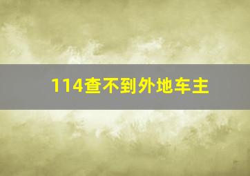 114查不到外地车主