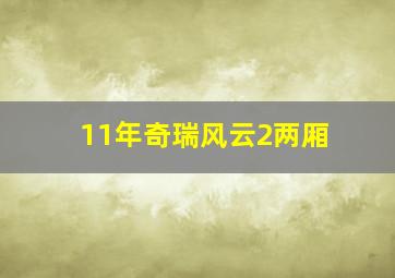 11年奇瑞风云2两厢