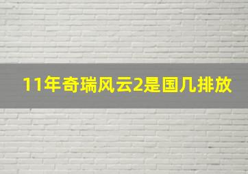 11年奇瑞风云2是国几排放