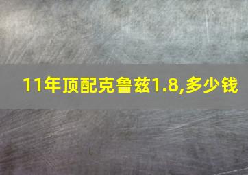 11年顶配克鲁兹1.8,多少钱