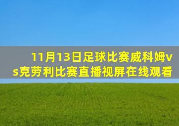 11月13日足球比赛威科姆vs克劳利比赛直播视屏在线观看