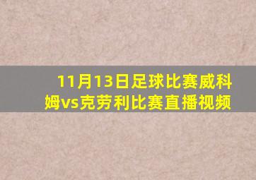 11月13日足球比赛威科姆vs克劳利比赛直播视频