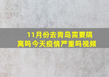 11月份去青岛需要隔离吗今天疫情严重吗视频