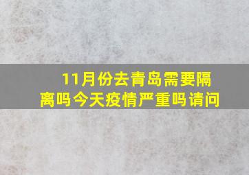 11月份去青岛需要隔离吗今天疫情严重吗请问