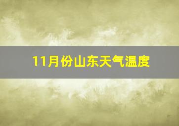 11月份山东天气温度