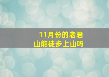 11月份的老君山能徒步上山吗