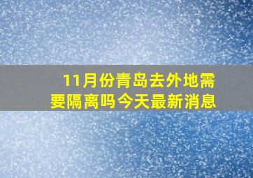 11月份青岛去外地需要隔离吗今天最新消息