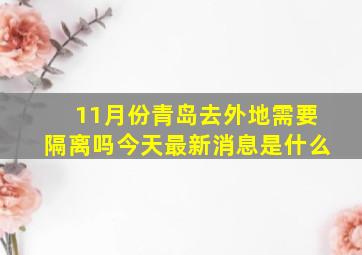 11月份青岛去外地需要隔离吗今天最新消息是什么